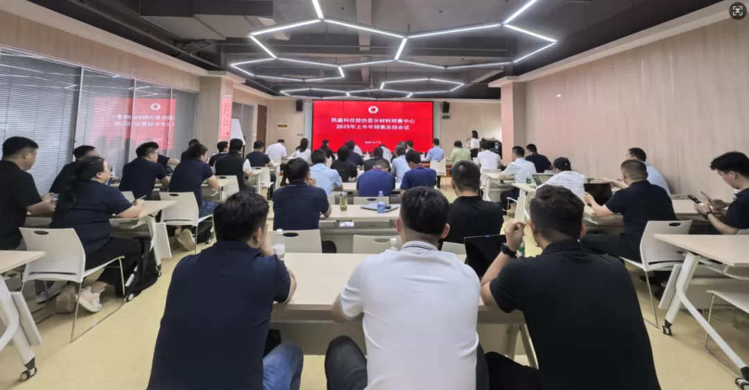 CSG Display Materials Sales Center Holds 2025 First-Half Sales Summary Meeting